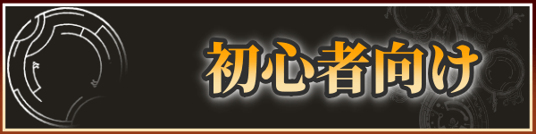初心者向けバナー