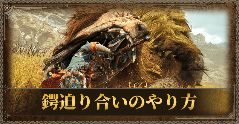 鍔迫り合いのやり方