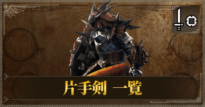 片手剣