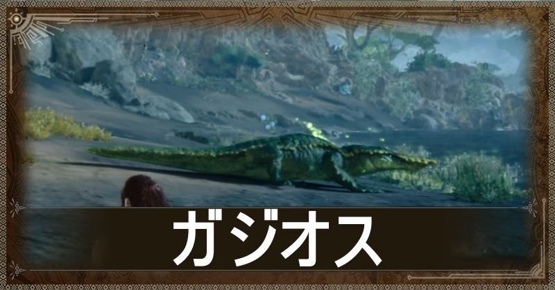 ガジオス