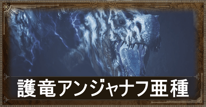 護竜アンジャナフ亜種