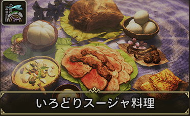 いろどりスージャ料理