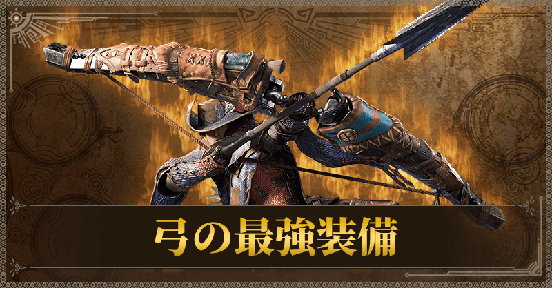 弓の最強装備