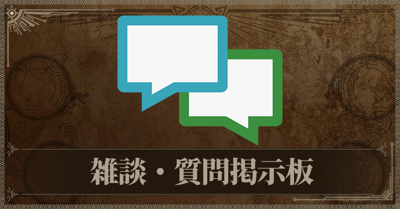 雑談・質問掲示板