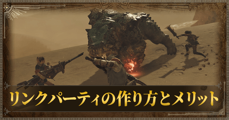 リンクパーティの作り方