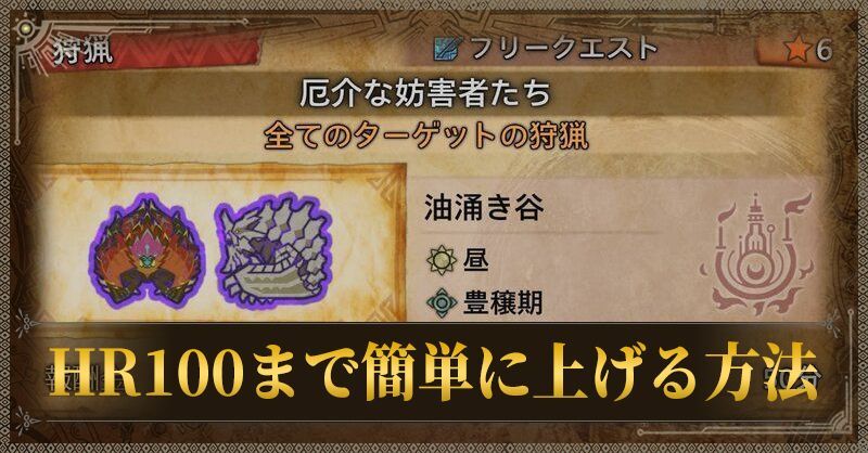 HR100まで簡単に上げる方法