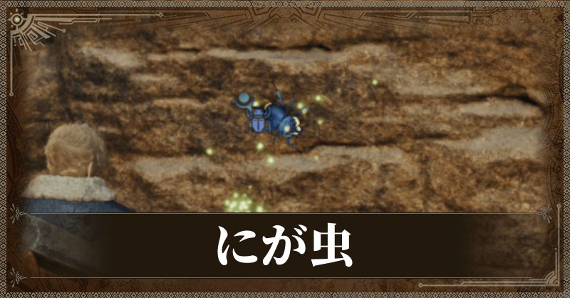 にが虫