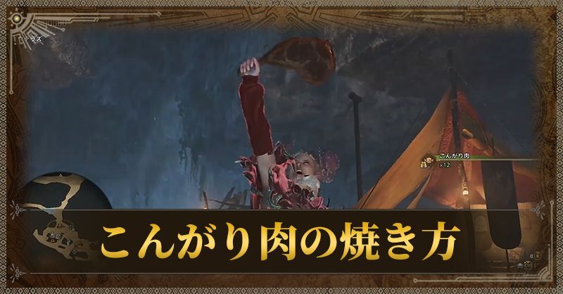 こんがり肉の焼き方