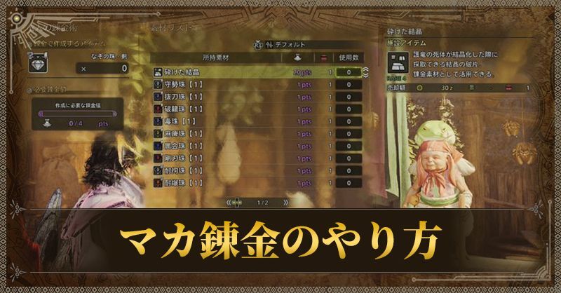 マカ錬金のやり方