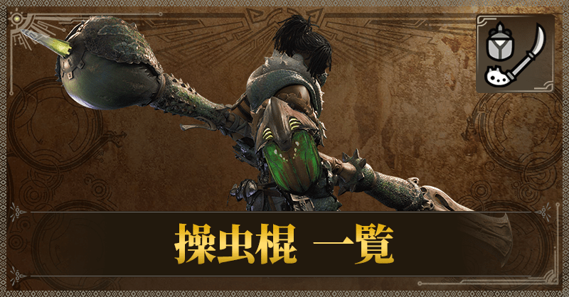操虫棍一覧