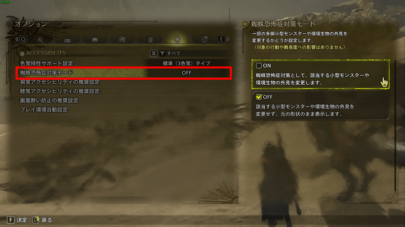 オプションの蜘蛛恐怖症対策モードの設定画面