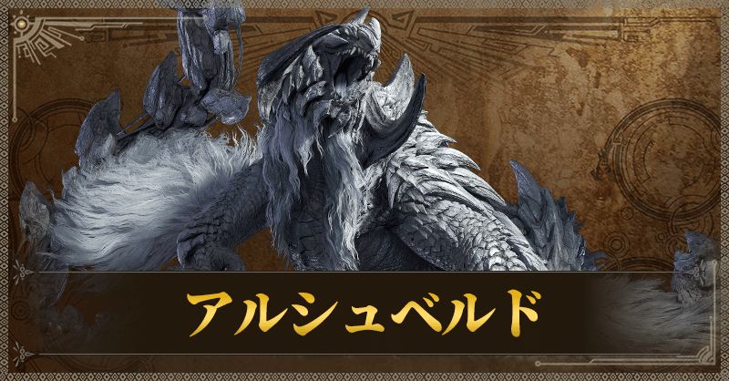 護竜アルシュベルド