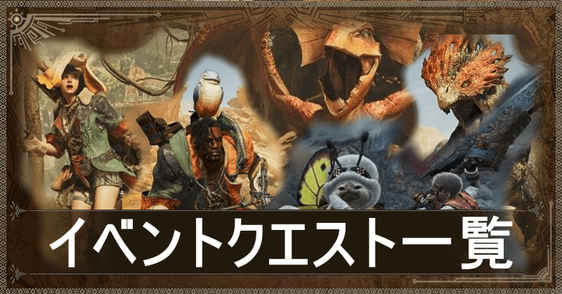 イベントクエスト一覧