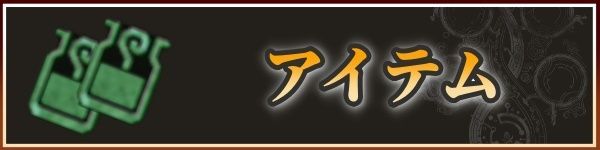 アイテムバナー