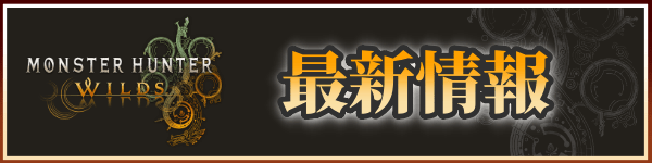 モンハンワイルズの最新情報バナー