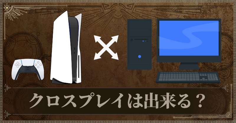 クロスプレイは出来る？