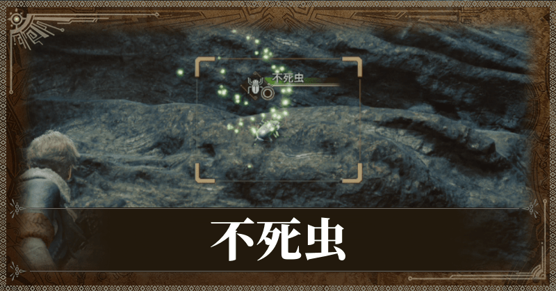 不死虫