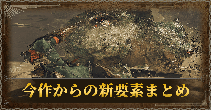 今作からの新要素まとめ