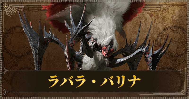 ラバラ・バリナ