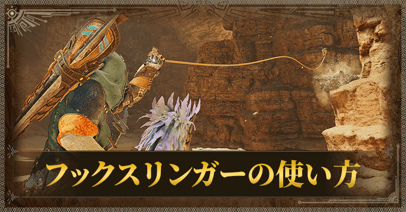 フックスリンガーの使い方