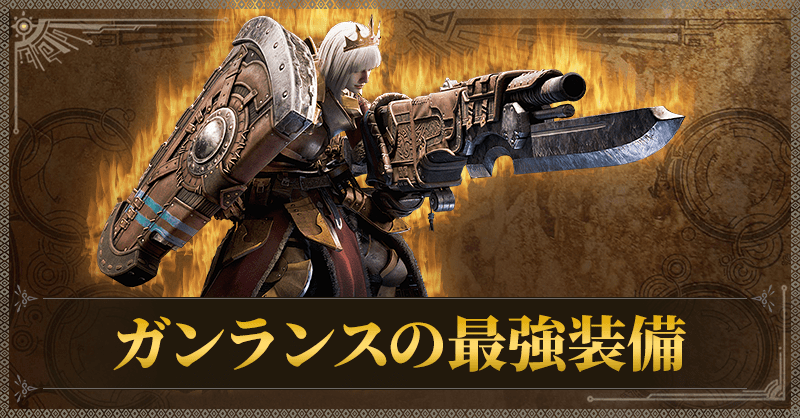 ガンランスの最強装備