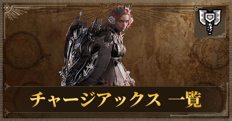 チャージアックス一覧