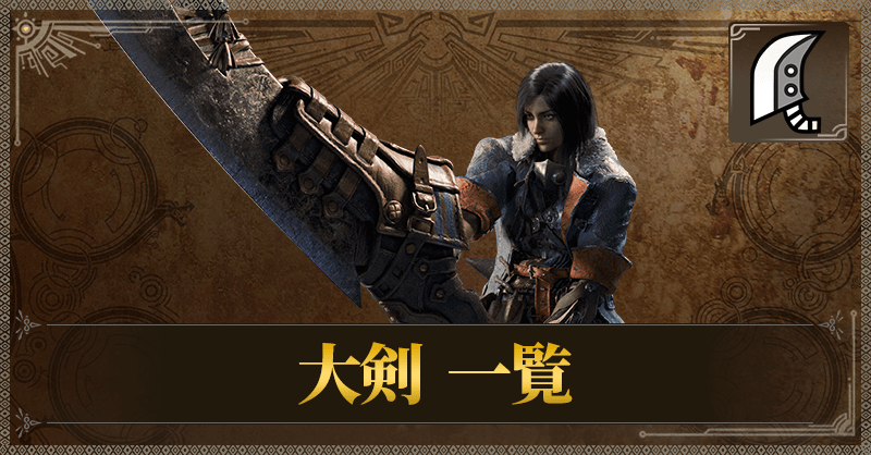 大剣一覧