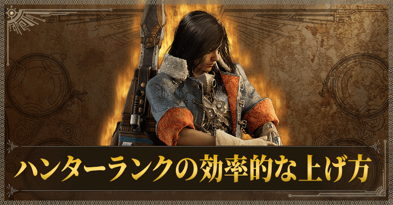 ハンターランクの効率的な上げ方