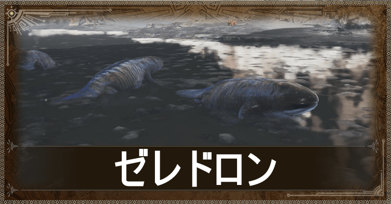 ゼレドロン