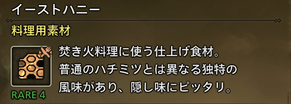 イーストハニー