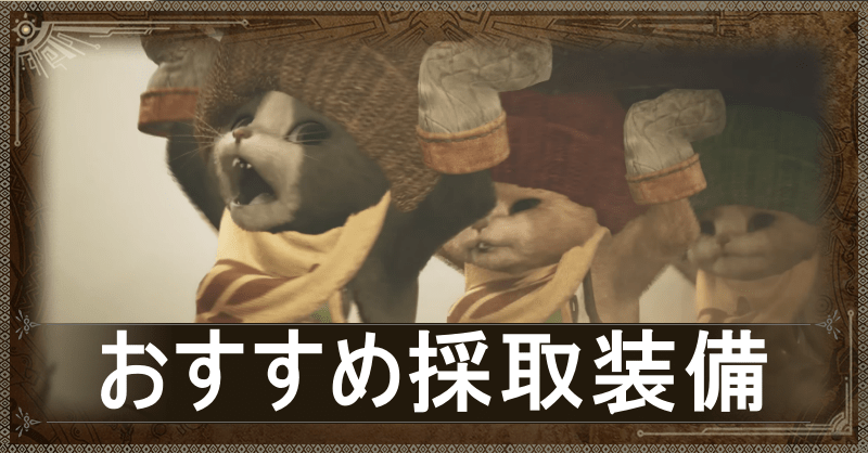 おすすめ採取装備