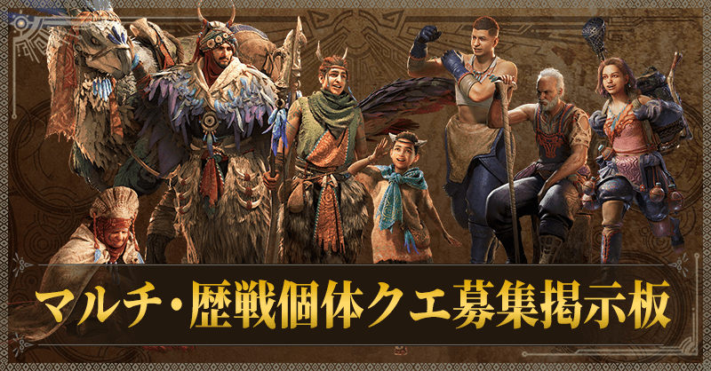 マルチ・歴戦個体クエ募集掲示板