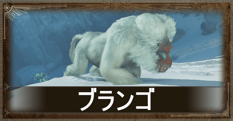 ブランゴ