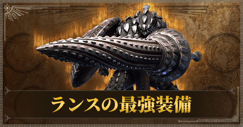 ランスの最強装備