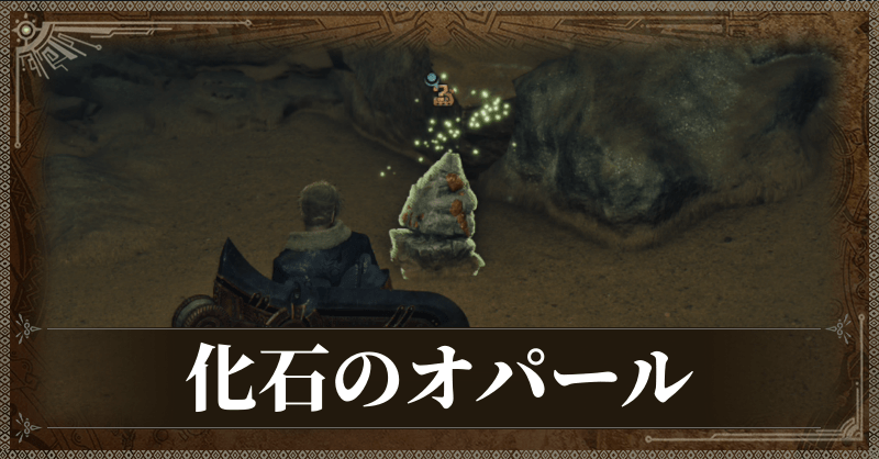 化石の美色オパール