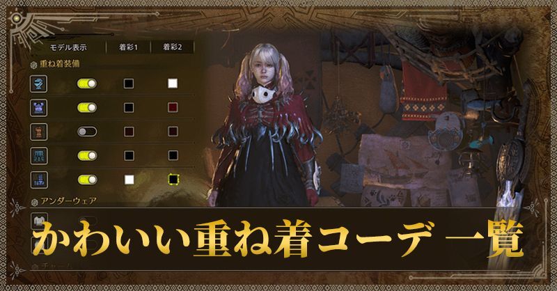 かわいい重ね着コーデ 一覧