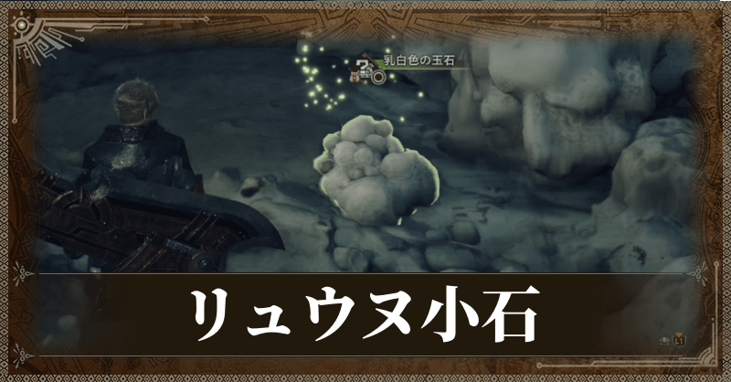 リュウヌ小石