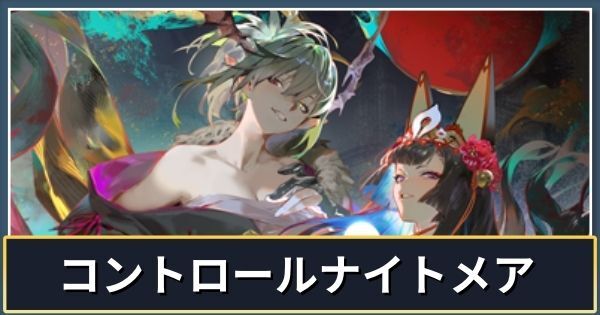 コントロールナイトメア（インフィニティエボルヴ）