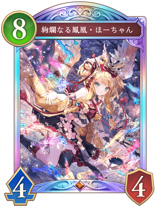 絢爛なる鳳凰・ほーちゃんの進化後