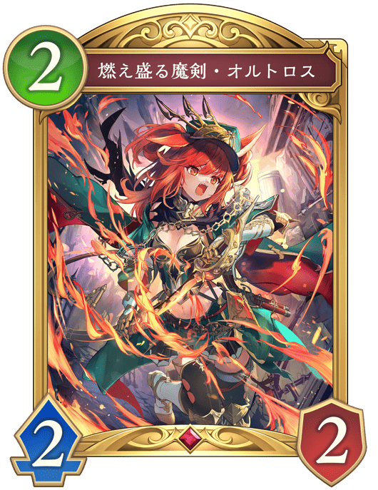 燃え盛る魔剣・オルトロスの進化後
