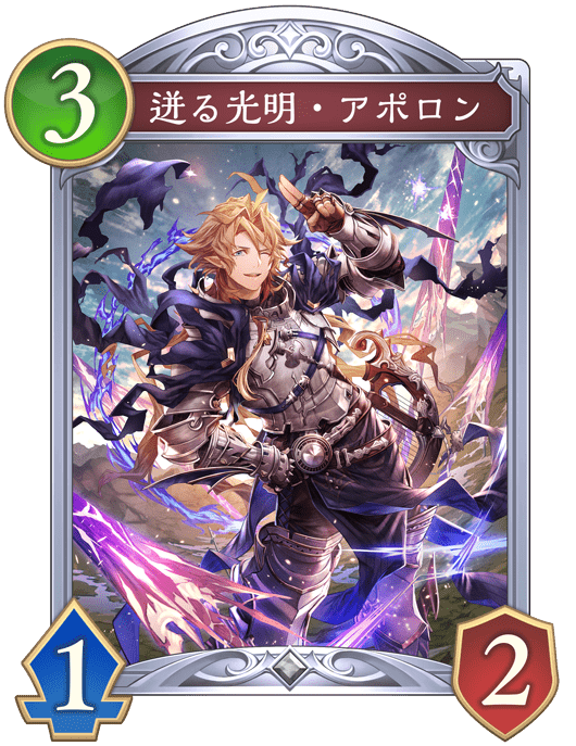 迸る光明・アポロンの進化後