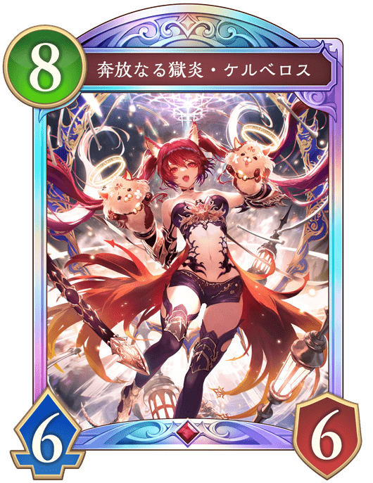 奔放なる獄炎・ケルベロスの進化後