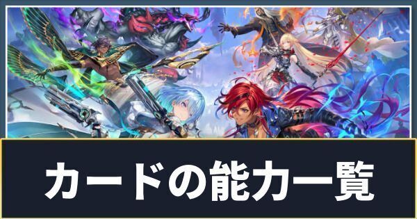 カードの能力一覧