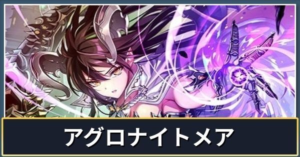 アグロナイトメア（インフィニティエボルヴ）