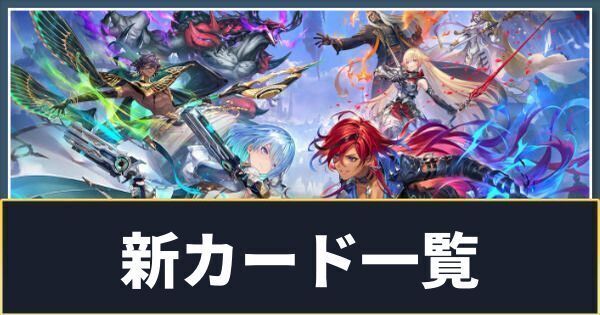 新カード一覧