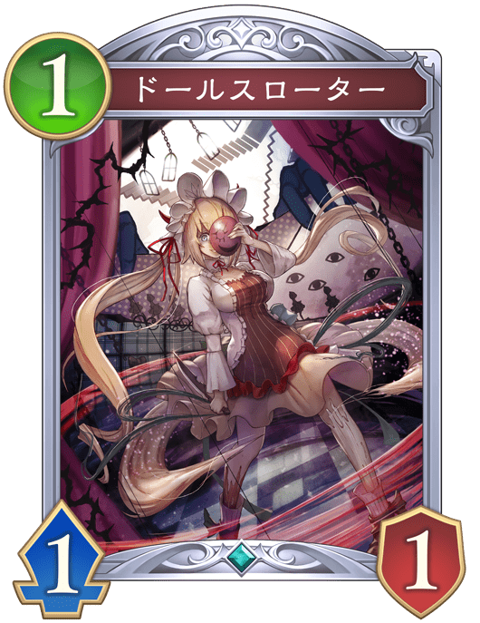 ドールスローターの進化後