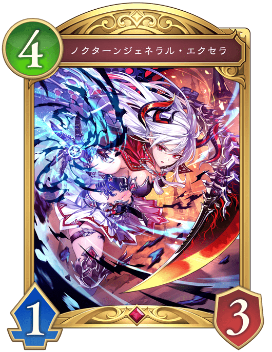 ノクターンジェネラル・エクセラの進化後