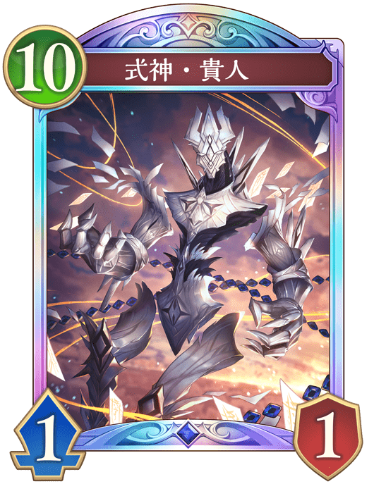 式神・貴人