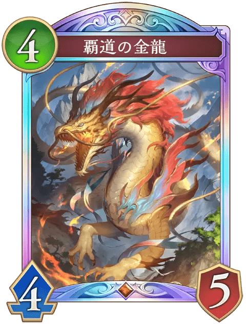 覇道の金龍