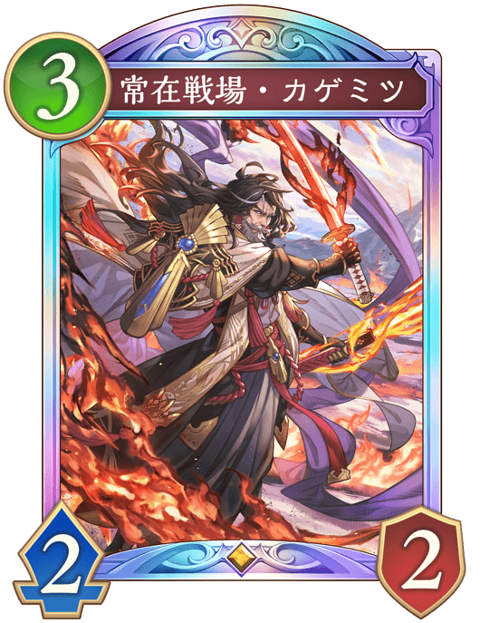 常在戦場・カゲミツの進化後